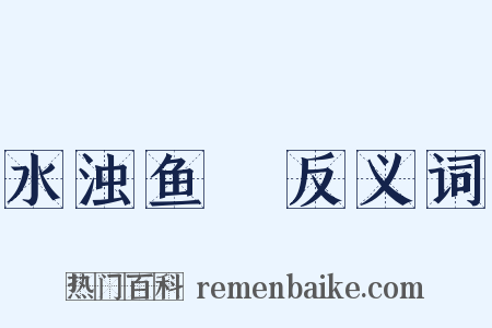 水浊鱼噞反义词是什么意思的图片